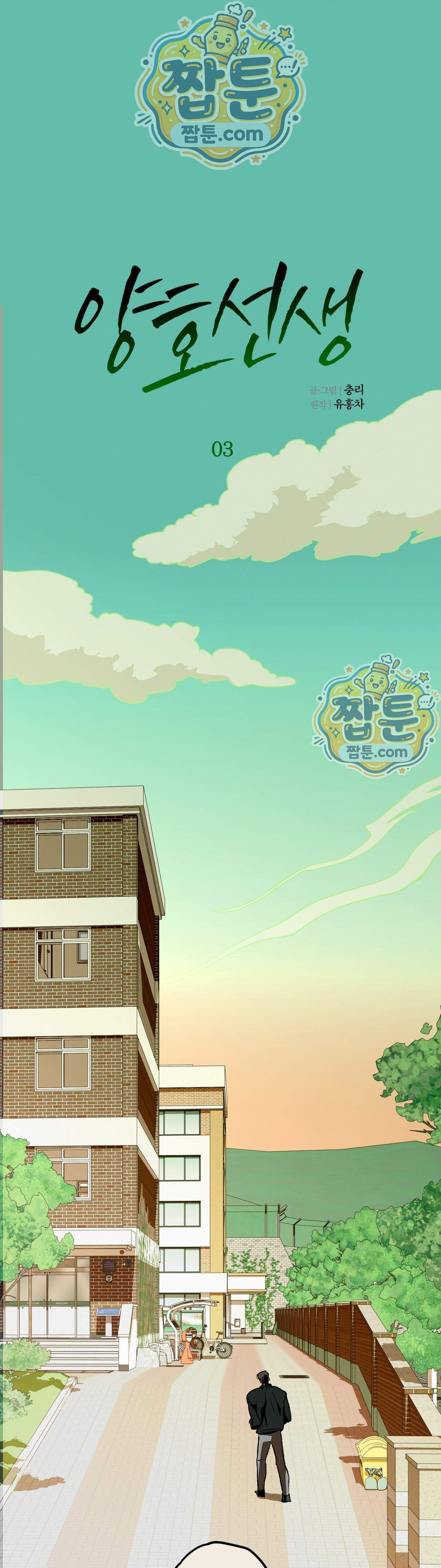 양호 선생 3화 1