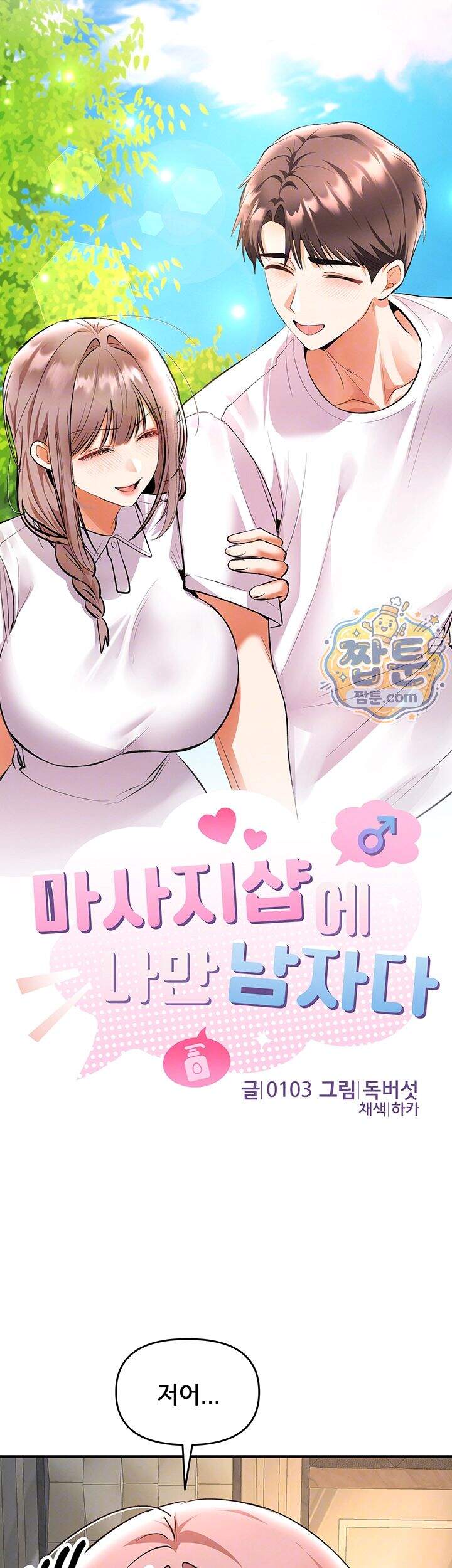 마사지샵에 나만 남자다 제25화 9