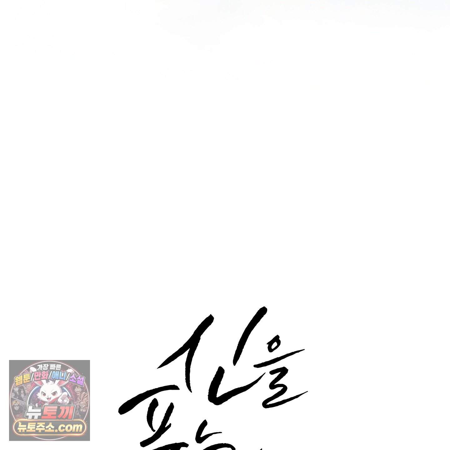 신을 품는 방법 외전 20화<최종화> 41