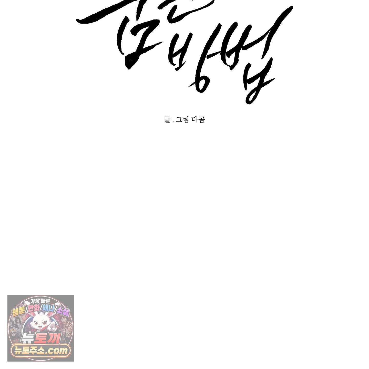 신을 품는 방법 외전 20화<최종화> 42