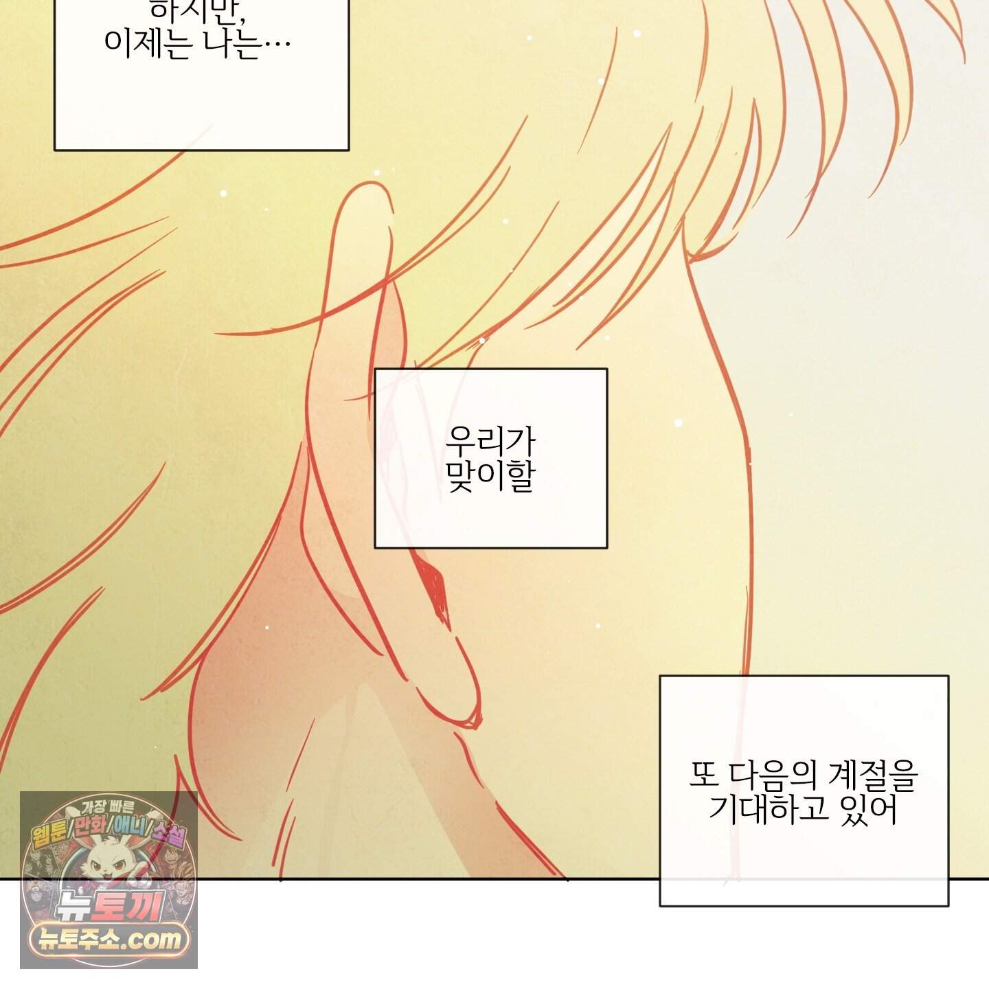 신을 품는 방법 외전 20화<최종화> 106