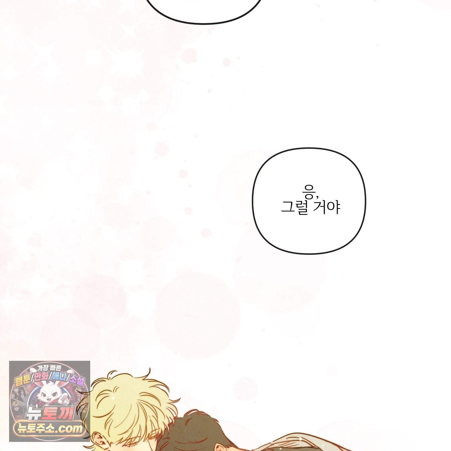 신을 품는 방법 외전 20화<최종화> 114