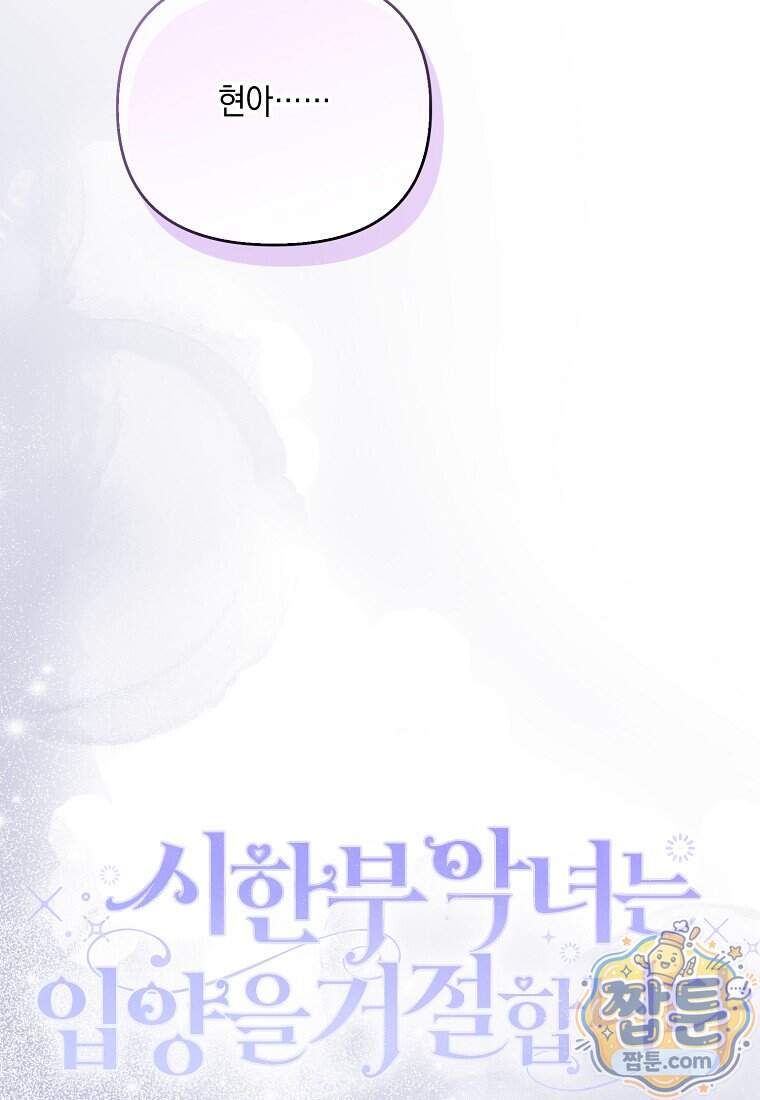 시한부 악녀는 입양을 거절합니다 외전 15화 21