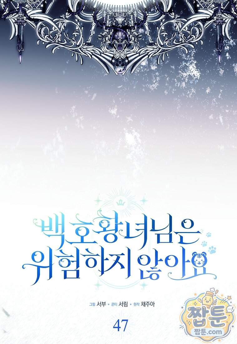 백호 황녀님은 위험하지 않아요 47화 18