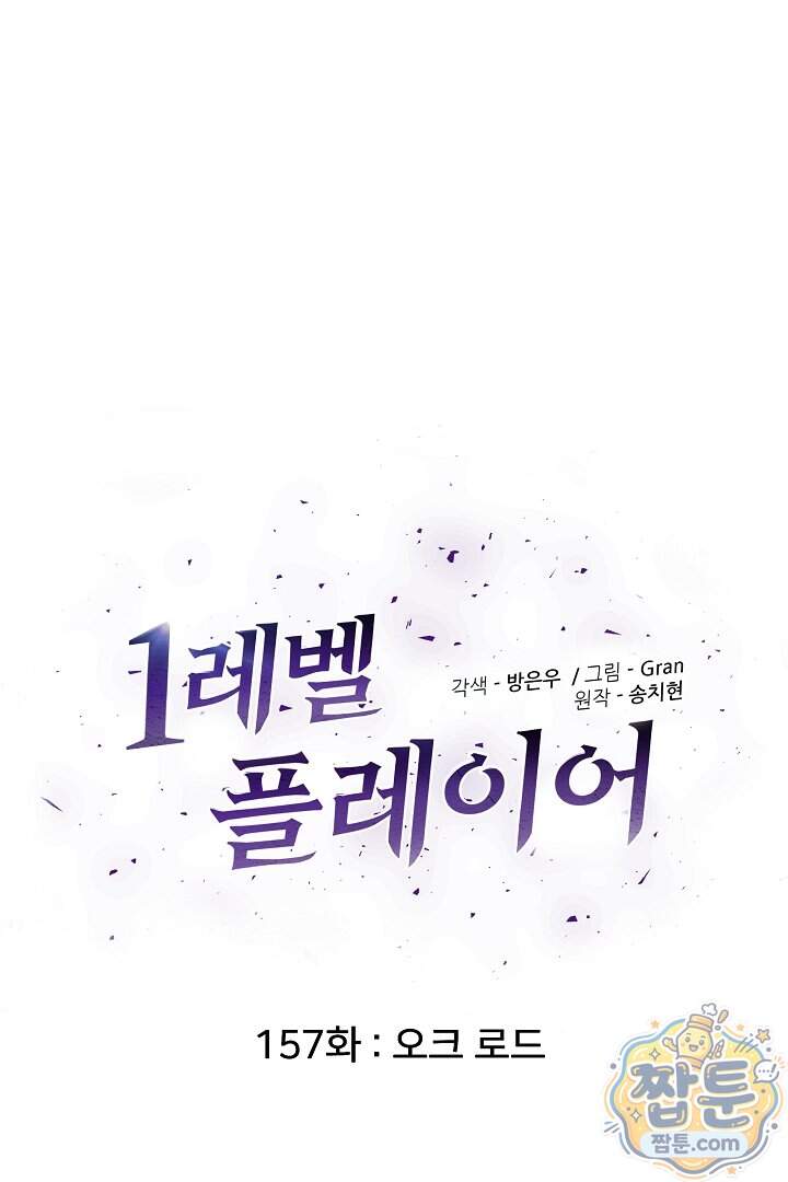 1레벨 플레이어 157화 18