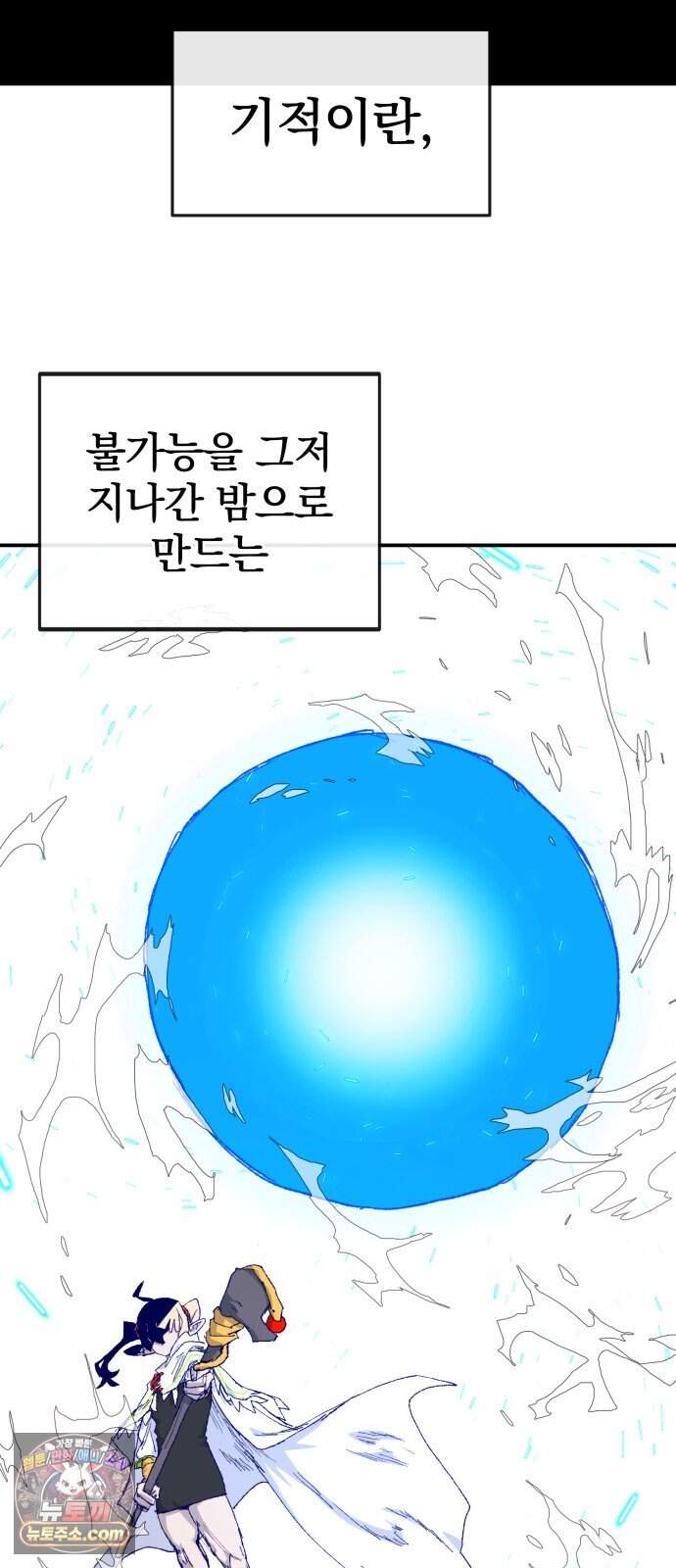 해골전령 이야기 48. 기적은 우리의 손에서 6
