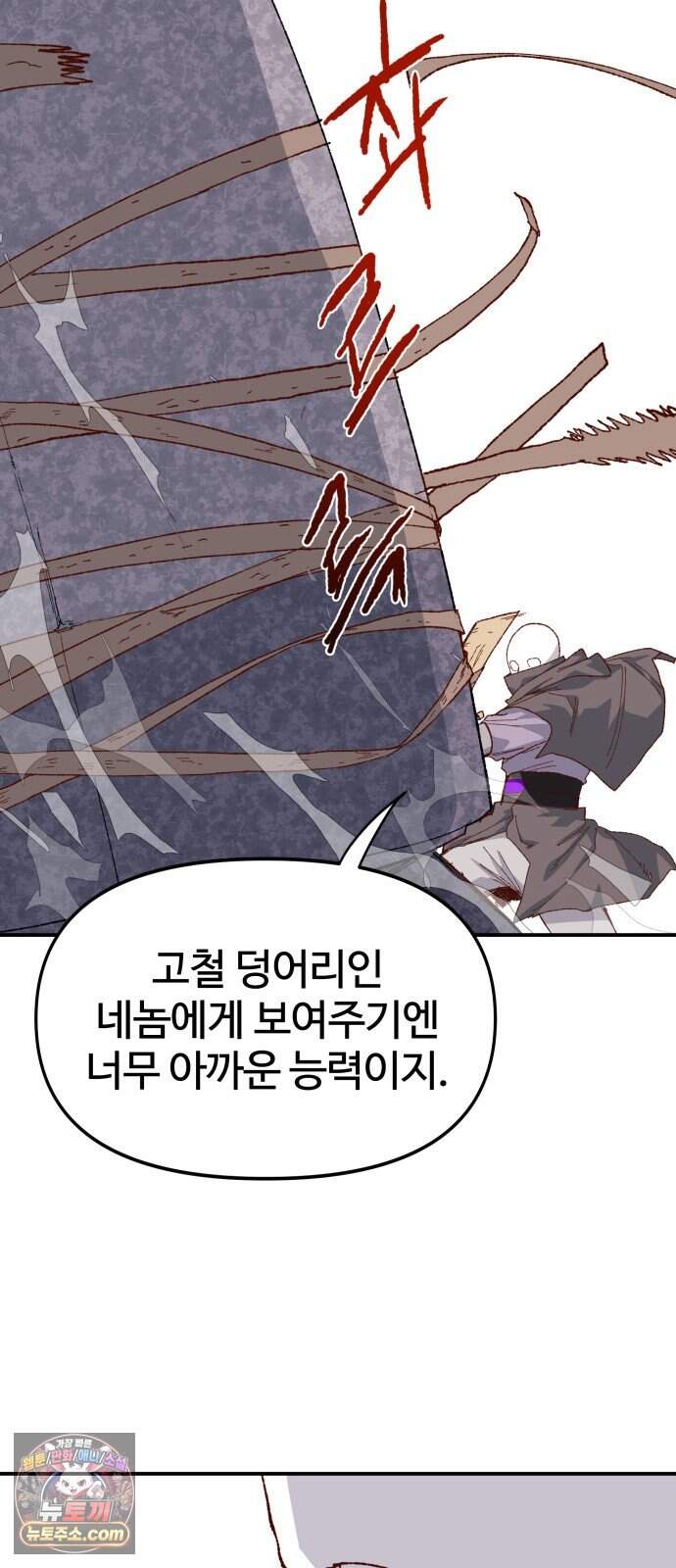 해골전령 이야기 48. 기적은 우리의 손에서 46