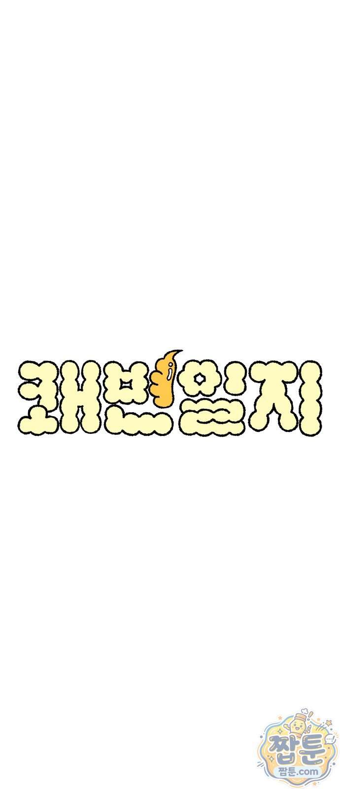 쾌변일지 10화 1