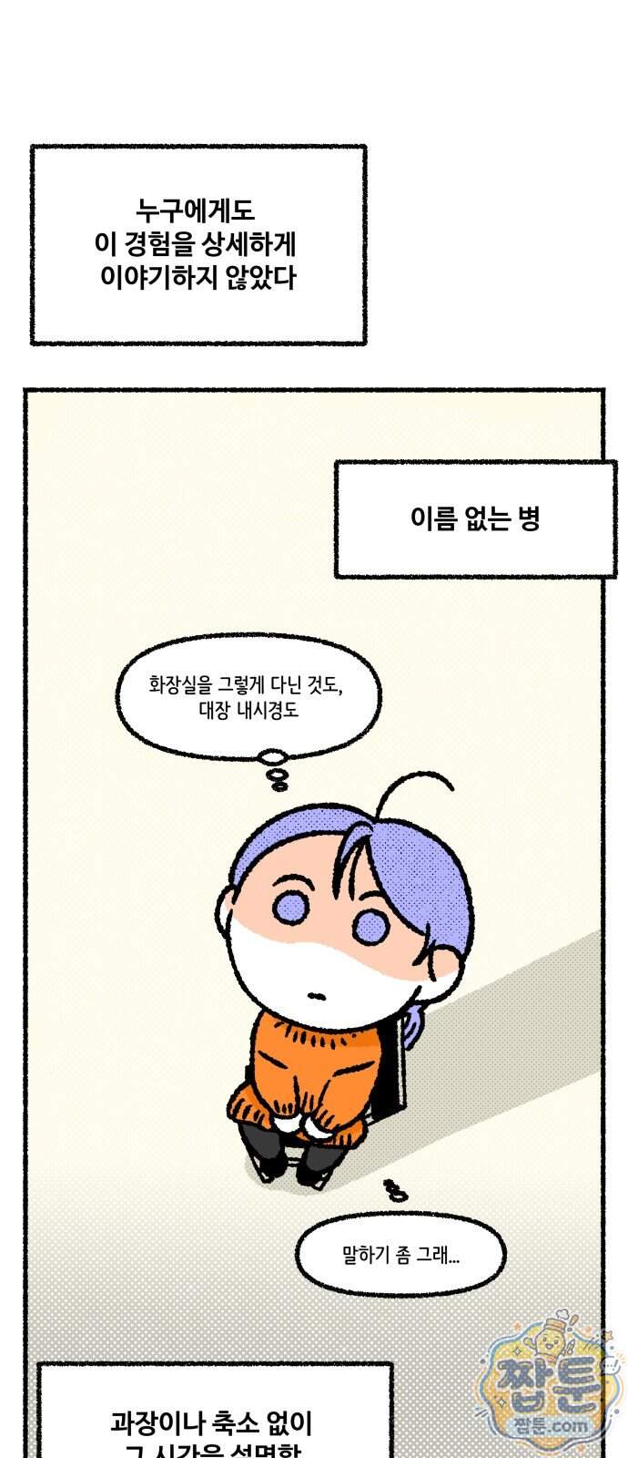 쾌변일지 10화 12