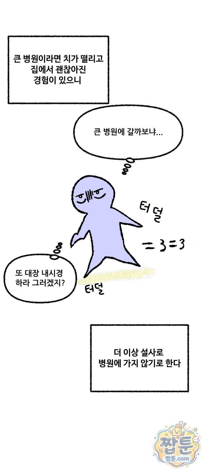 쾌변일지 10화 24