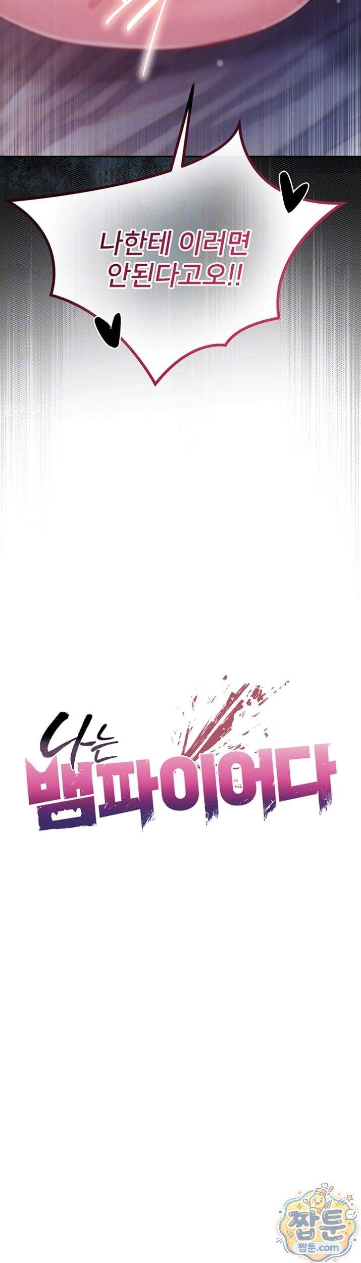 나는 뱀파이어다 35화 4
