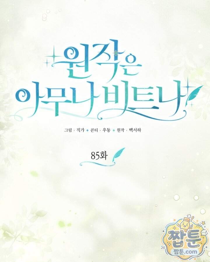 원작은 아무나 비트나 85화 13