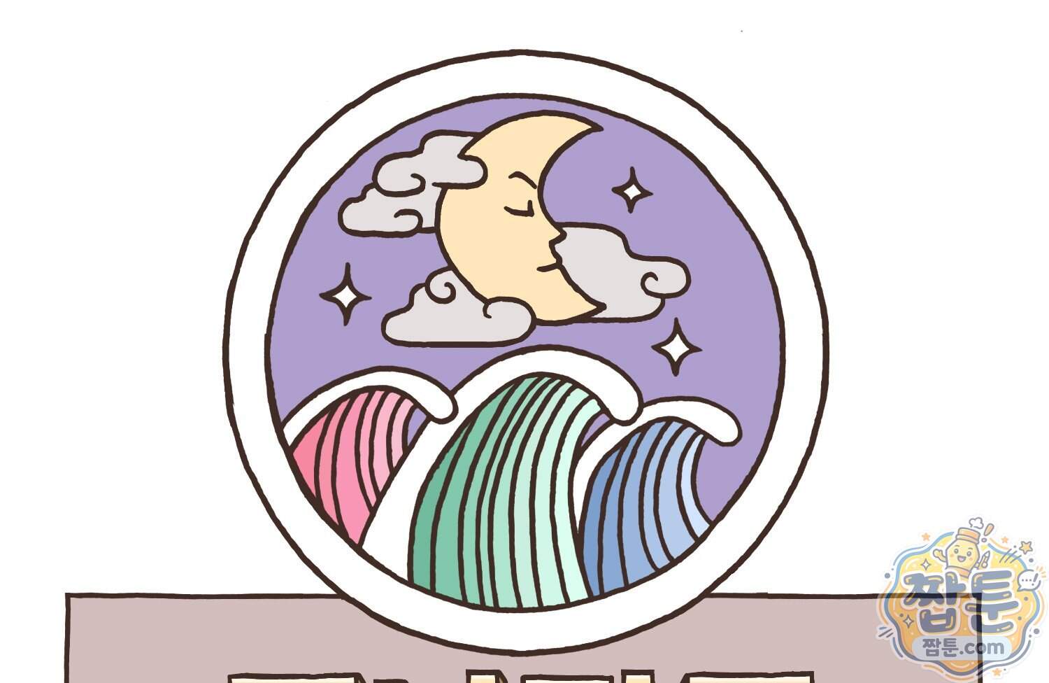 루나파크 일인용 우주 31화 7