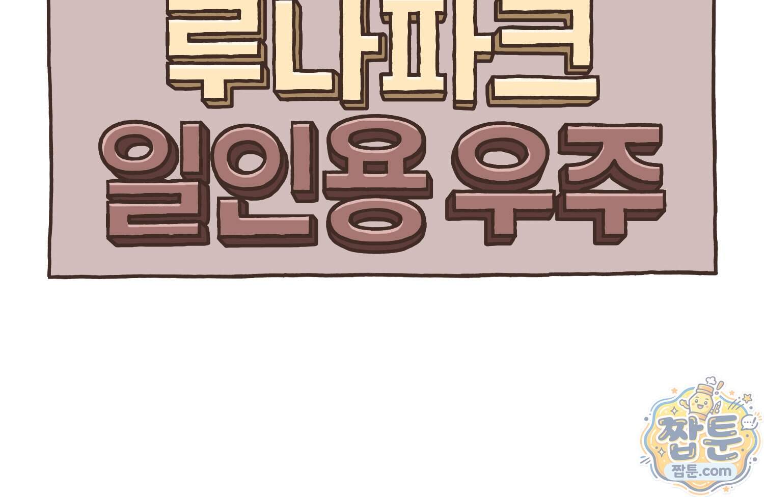 루나파크 일인용 우주 31화 8