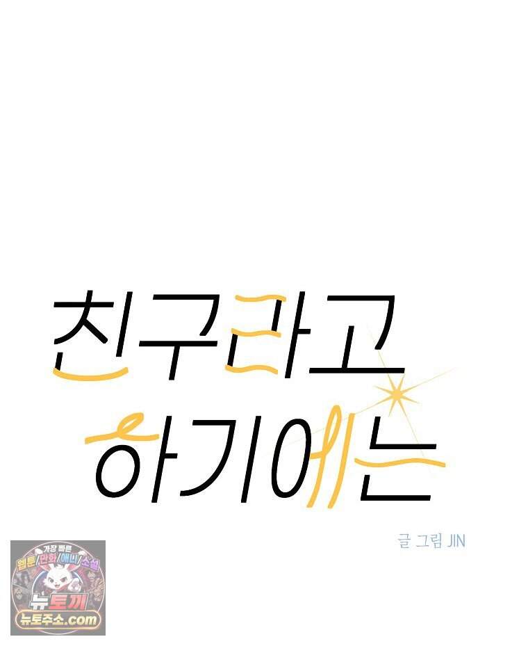 친구라고 하기에는 18화 14