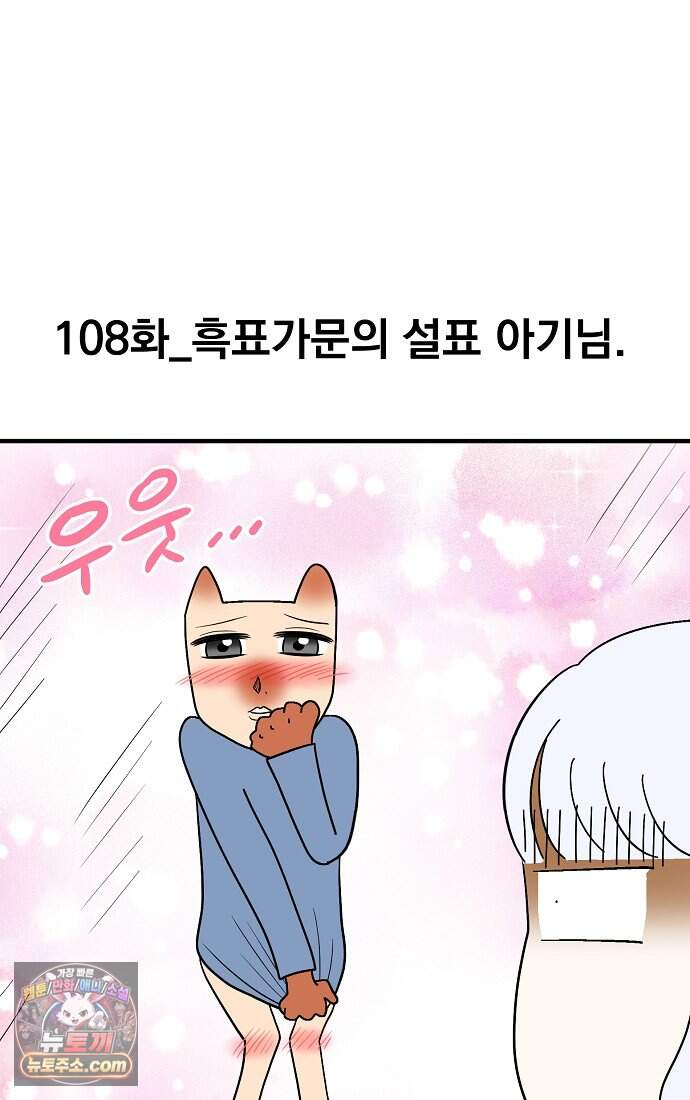 웹툰 작가가 리뷰어로 빙의한 건에 대해 108화 흑표 가문의 설표 아기님 9