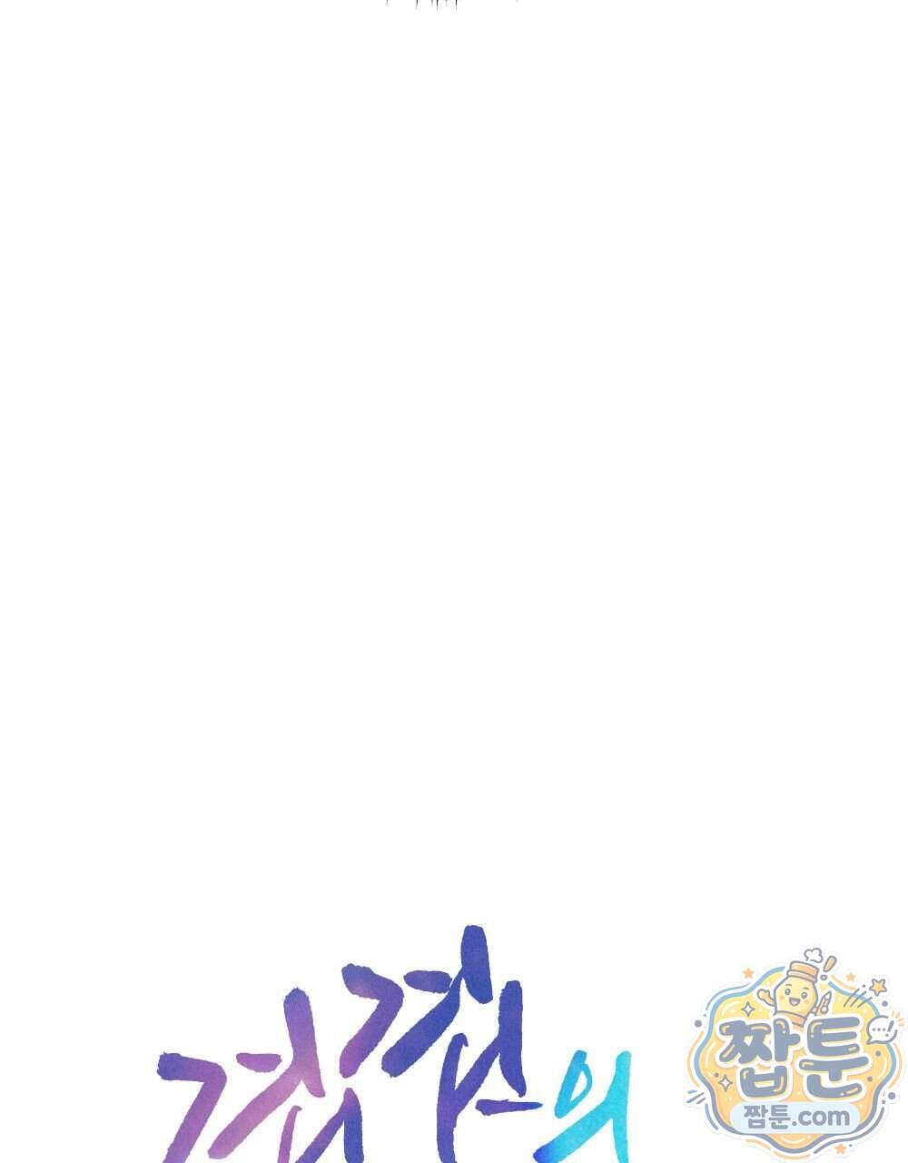 겹겹의 밤 45화 15