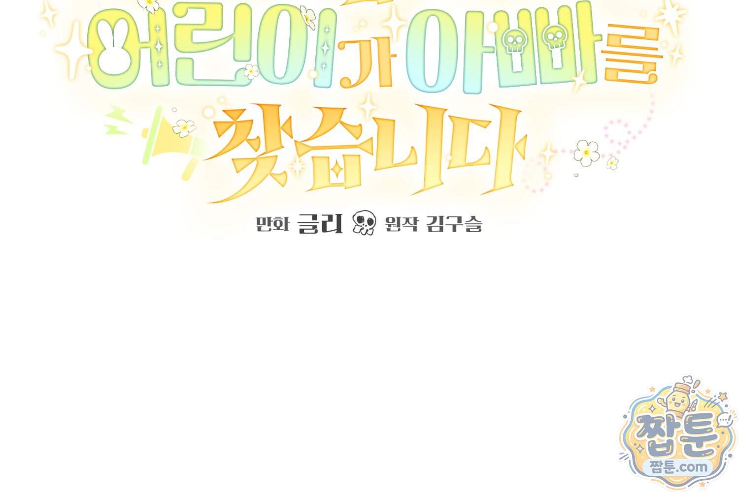 힘숨찐 어린이가 아빠를 찾습니다 47화 46