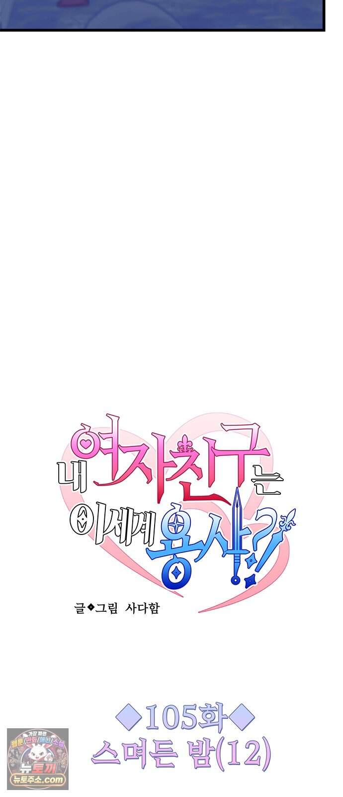 내 여자친구는 이세계 용사?! 105화 스며든 밤 (12) 10