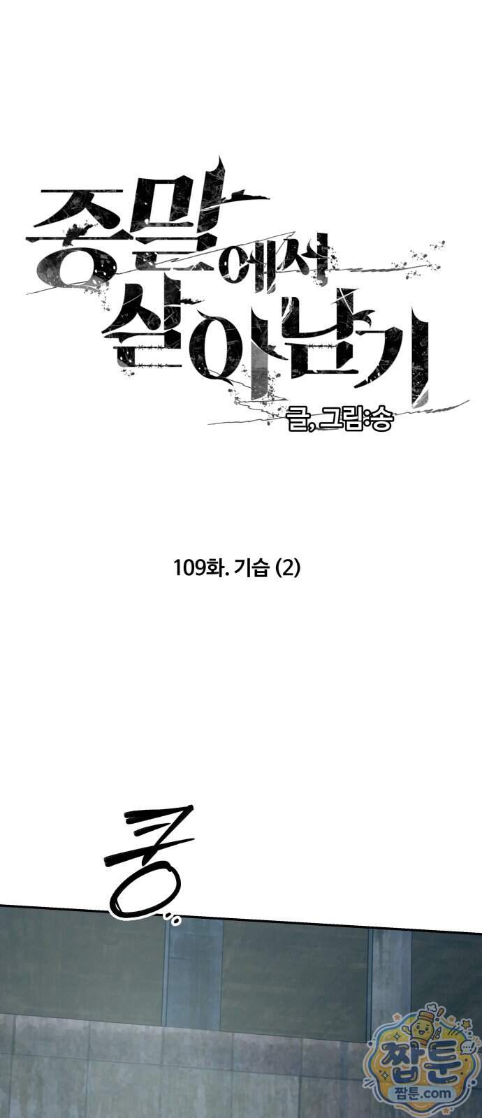 종말에서 살아남기 109화 1