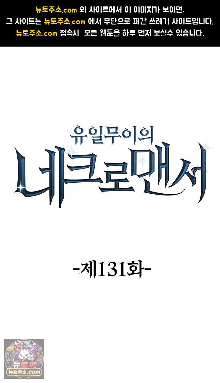 유일무이의 네크로맨서 131화 1
