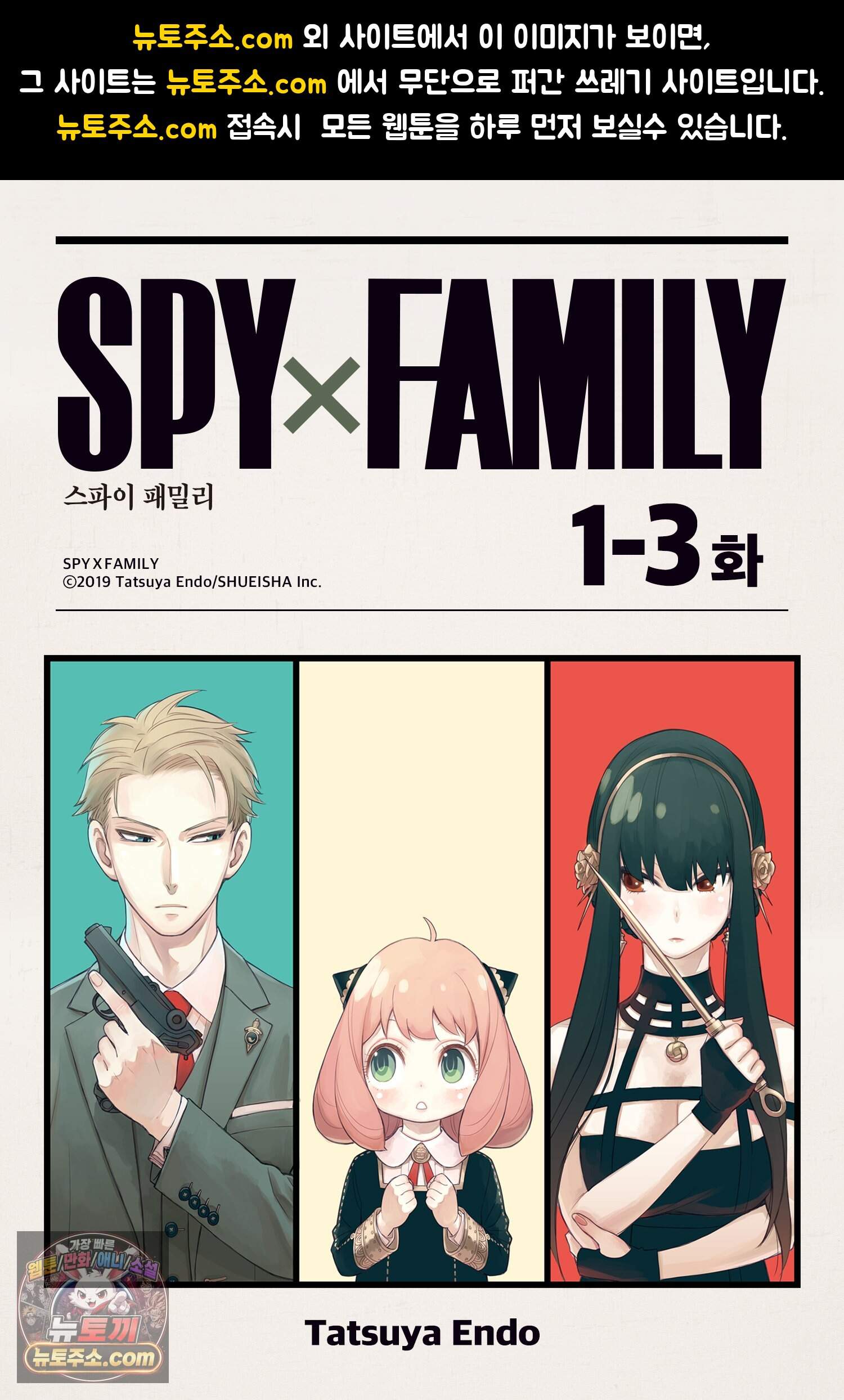 스파이 패밀리 MISSION : 1-③ 1