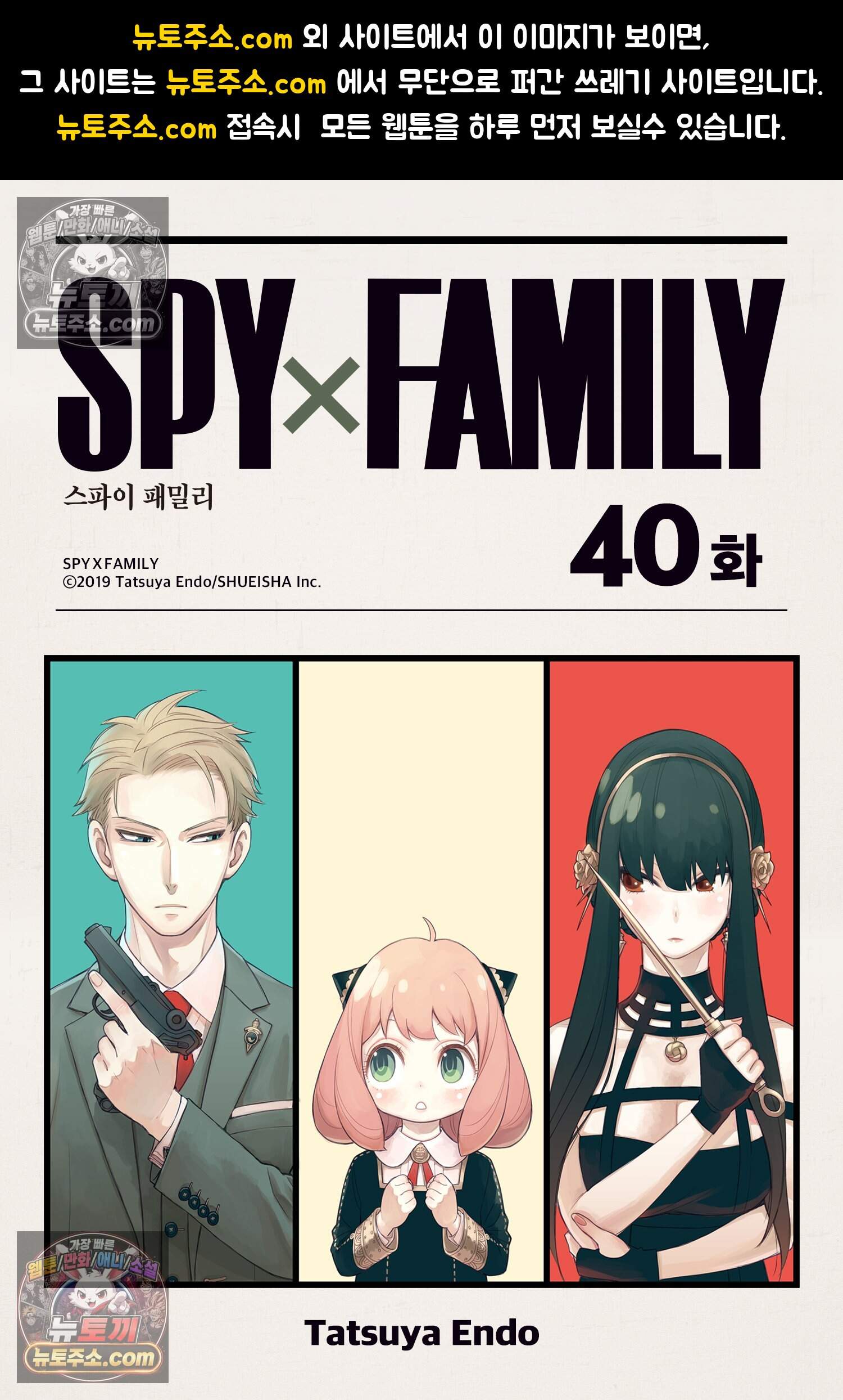 스파이 패밀리 MISSION : 40 1