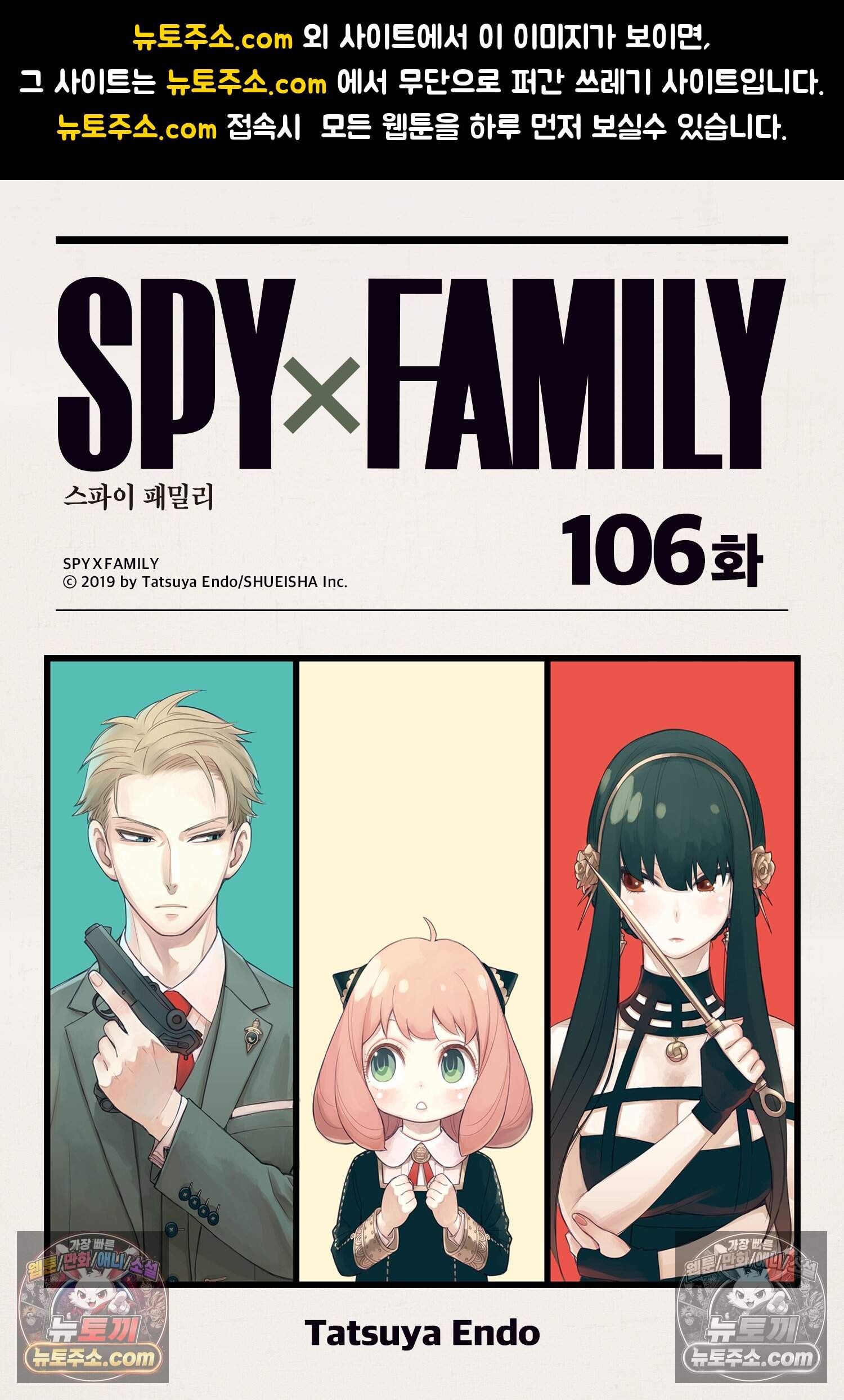 스파이 패밀리 MISSION : 106 1