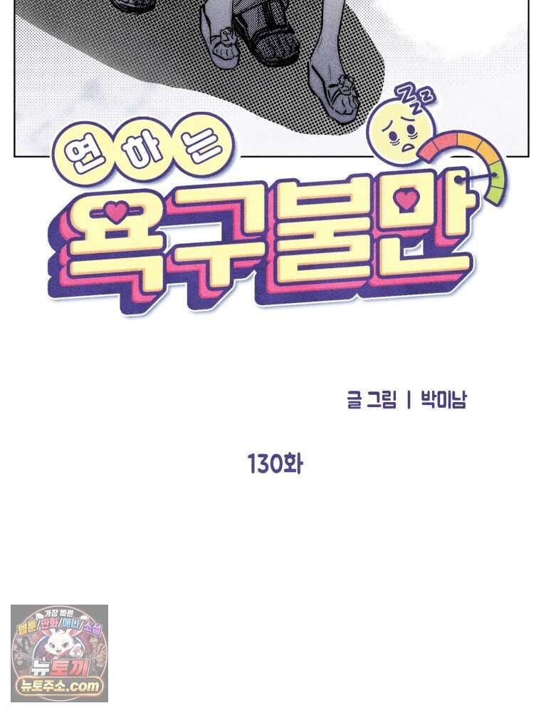연하는 욕구불만 130화 33
