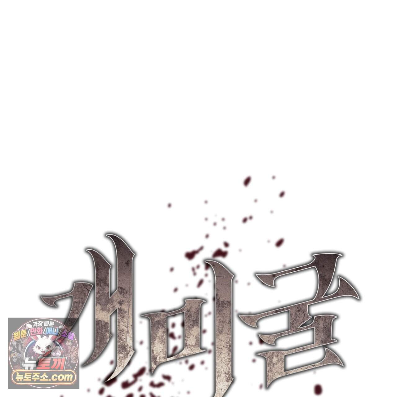 개미굴  37화 25