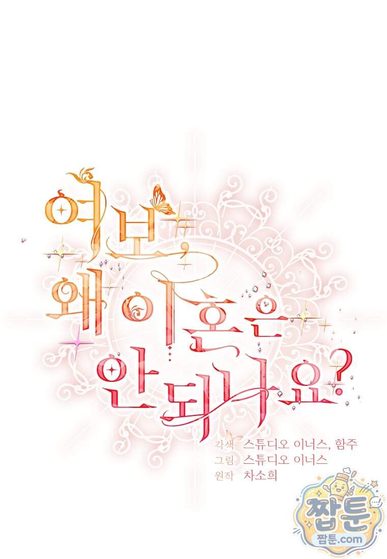 여보, 왜 이혼은 안 되나요? 98화 1