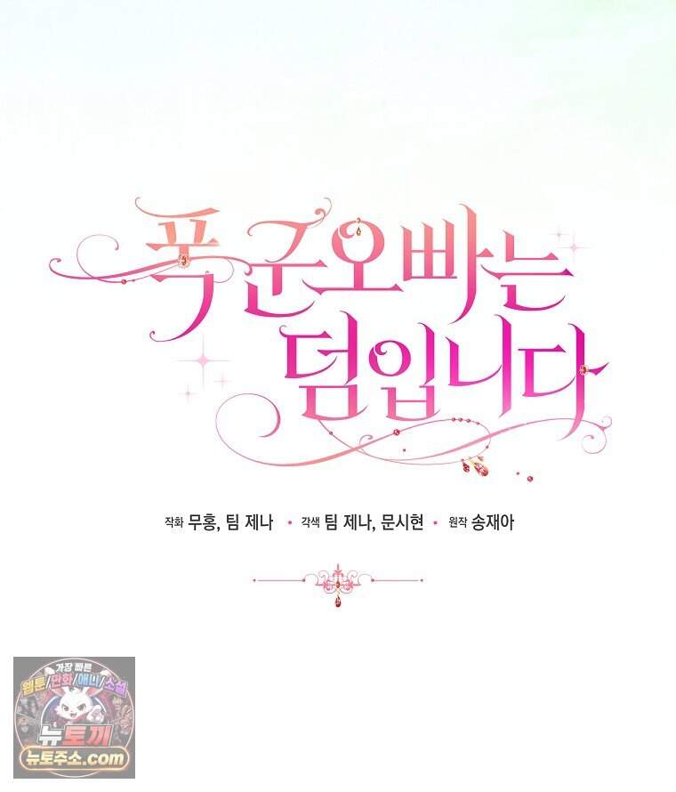 폭군 오빠는 덤입니다 38화 34