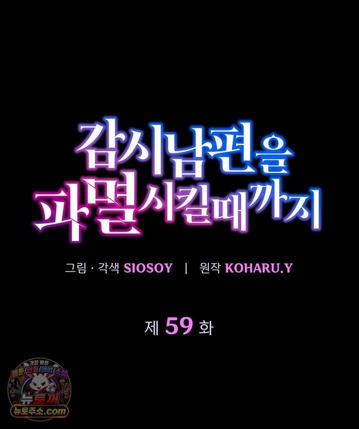 감시남편을 파멸시킬 때까지 59화 9