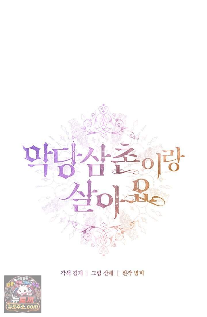 악당 삼촌이랑 살아요 56화 24