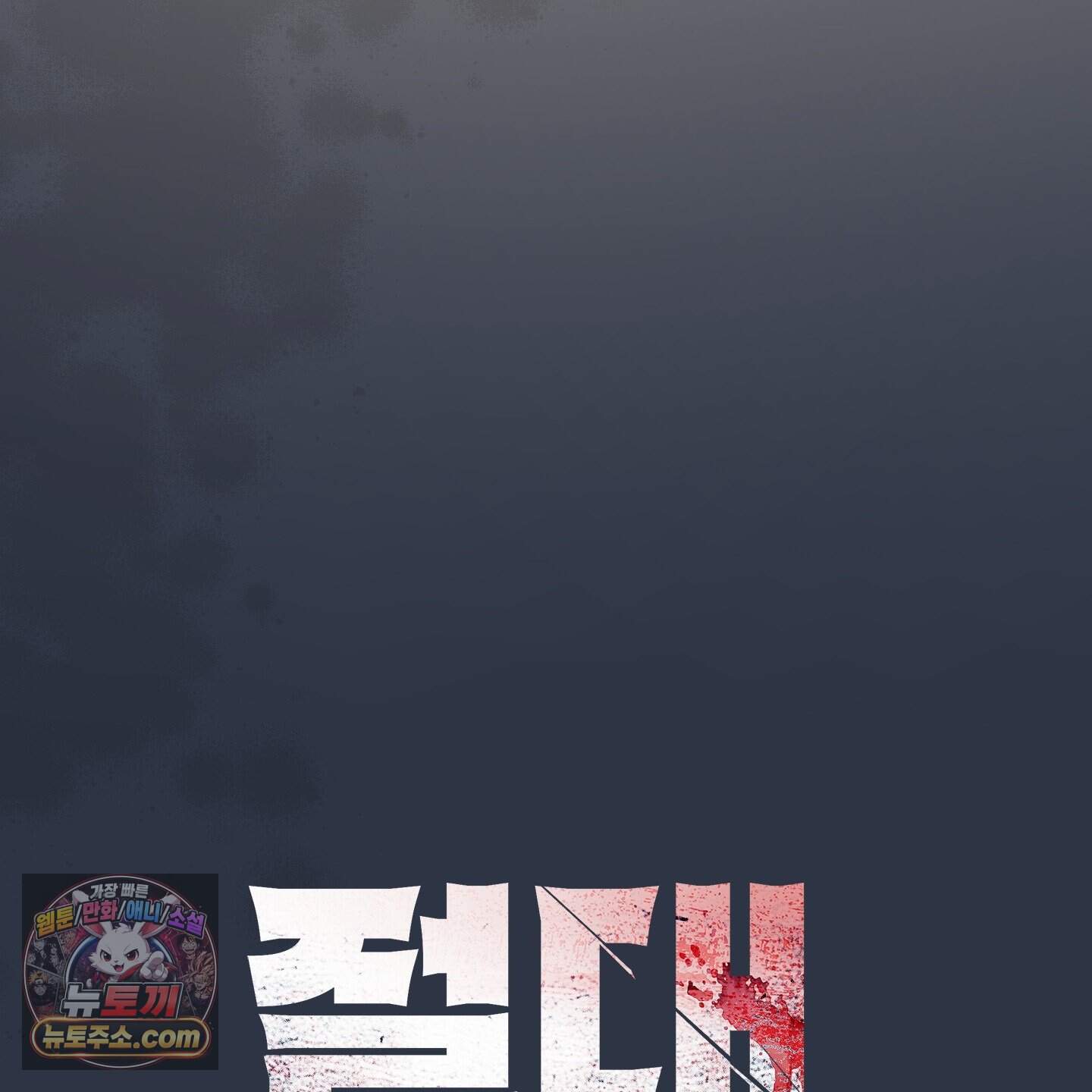 절대복수선언 27화 11