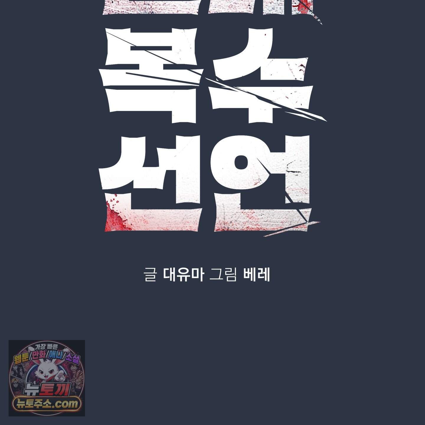절대복수선언 27화 12
