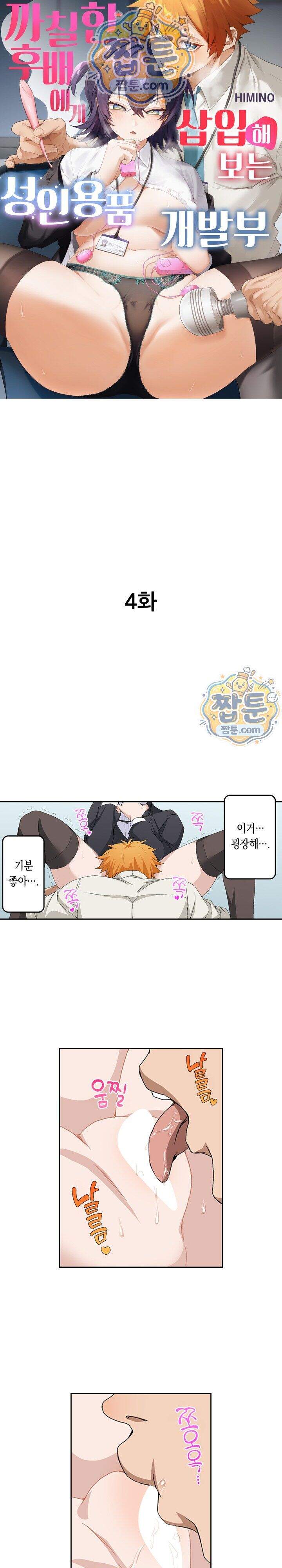 까칠한 후배에게 삽입해보는 성인용품 개발부 4화 1