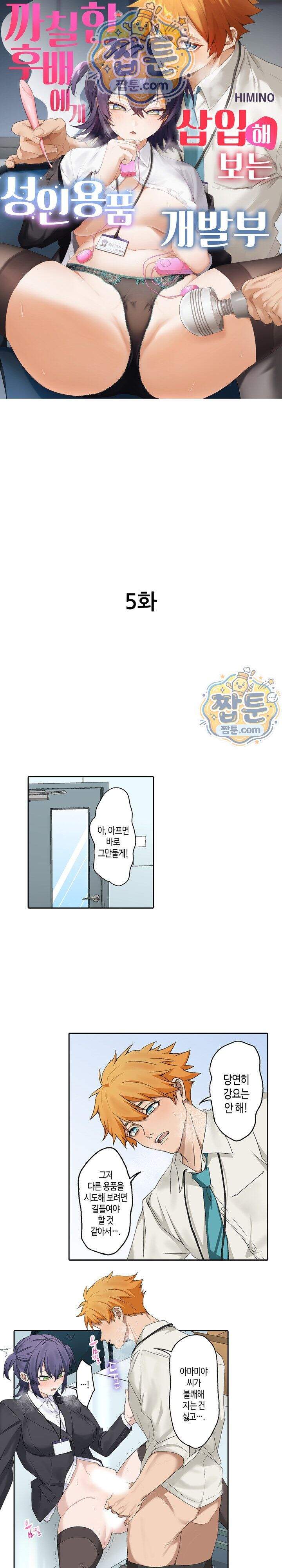 까칠한 후배에게 삽입해보는 성인용품 개발부 5화 1