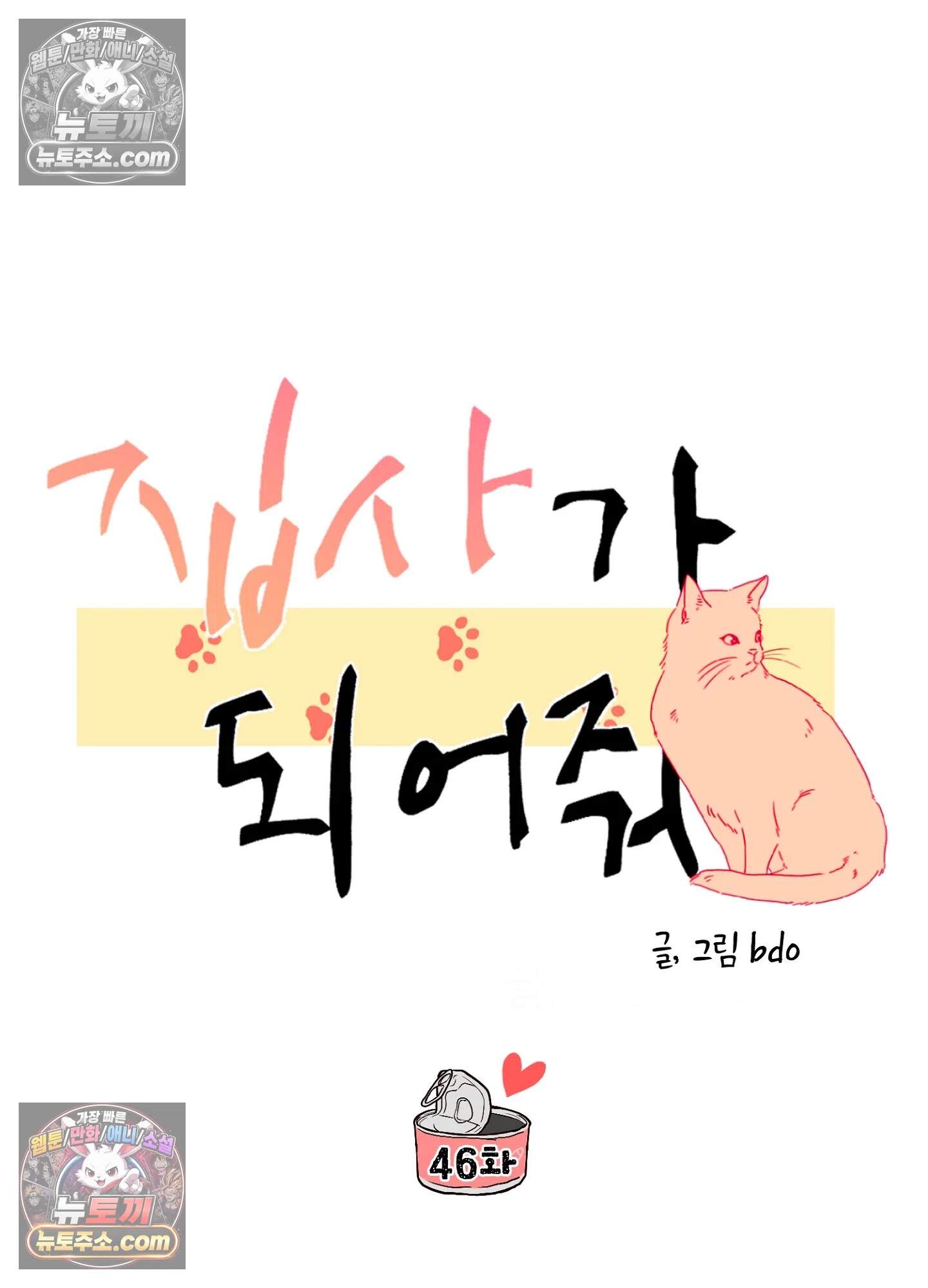 집사가 되어줘 46화 75