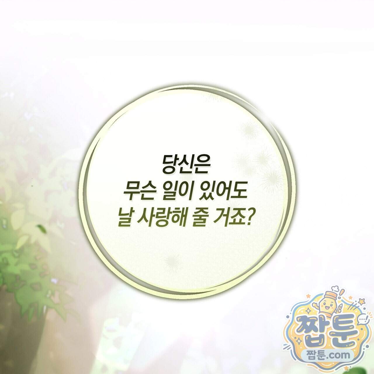 월계수 가지 사이로 13화 1