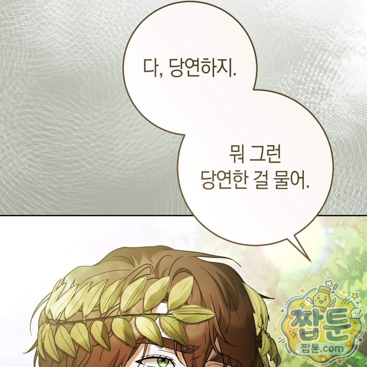 월계수 가지 사이로 13화 4