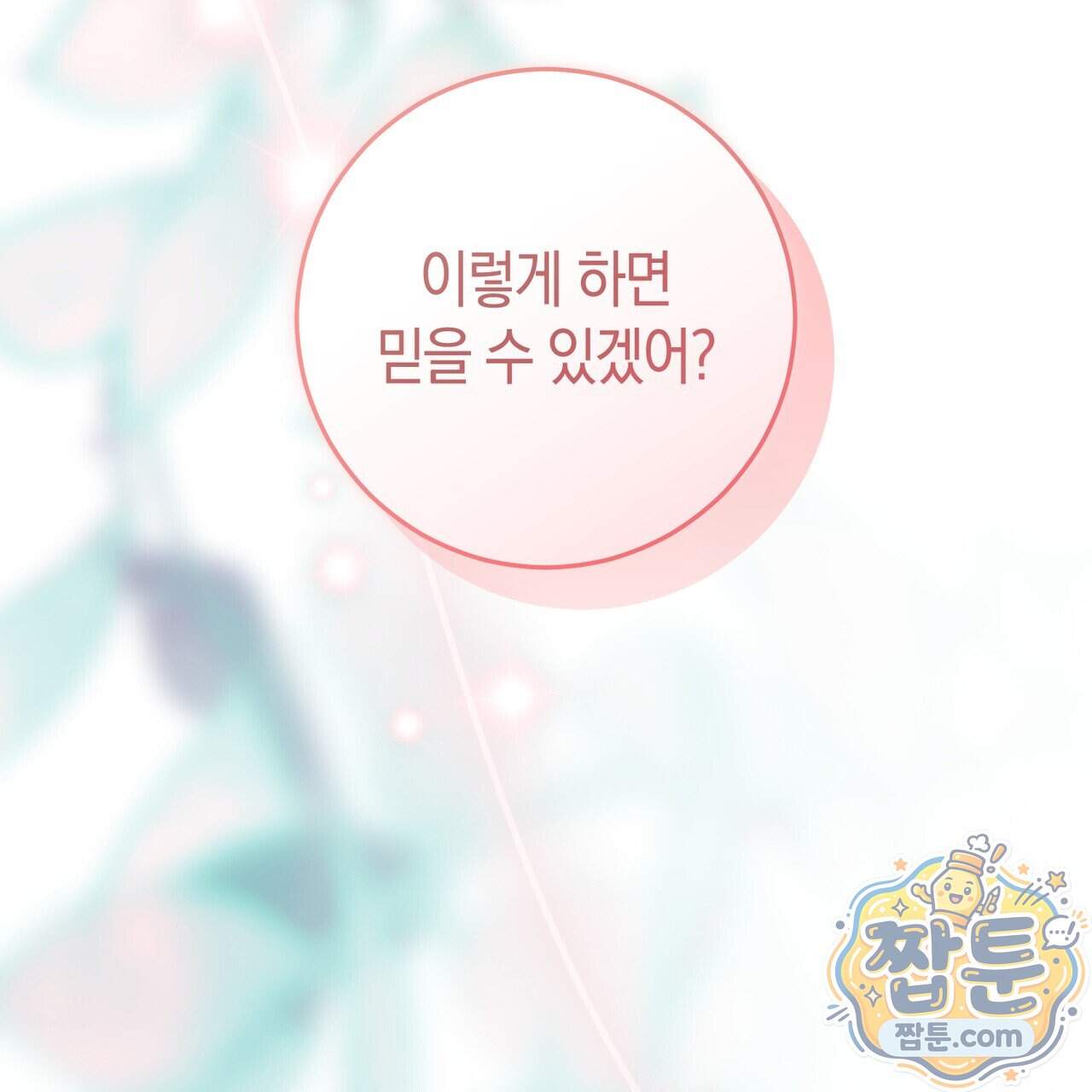 월계수 가지 사이로 13화 30