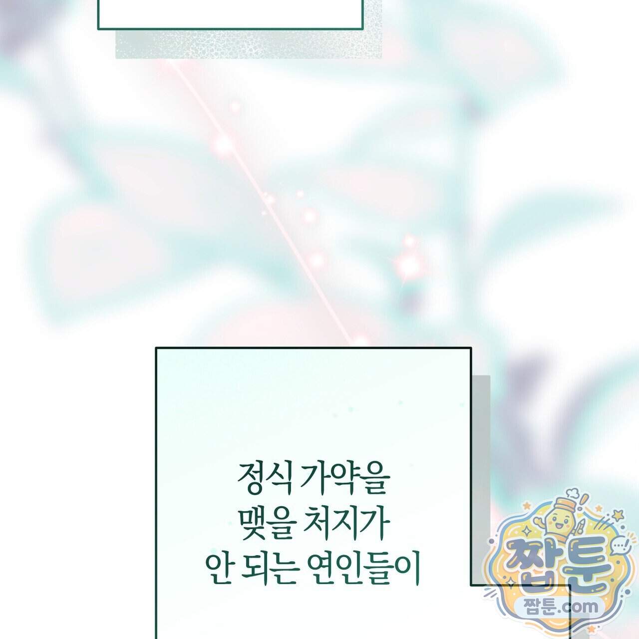 월계수 가지 사이로 13화 38