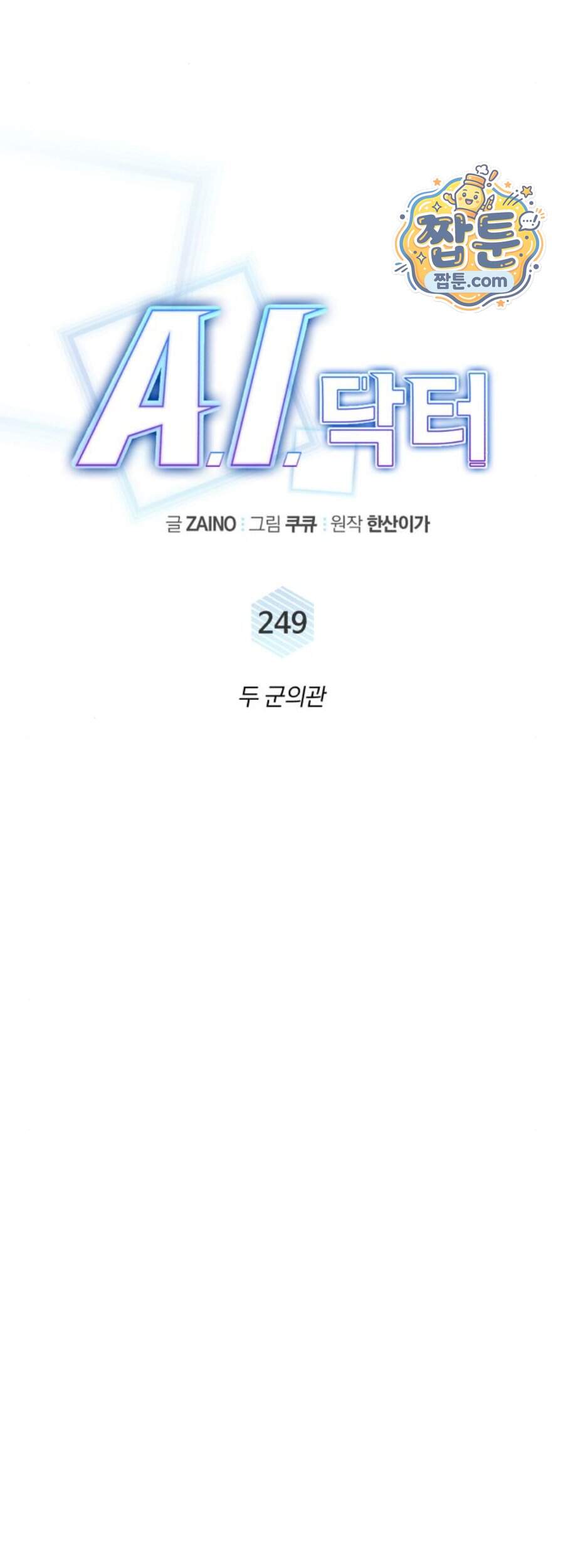 A.I. 닥터 249화 24