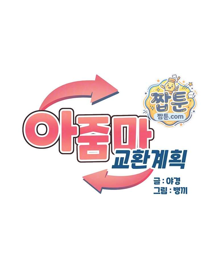 아줌마 교환계획 86화 6
