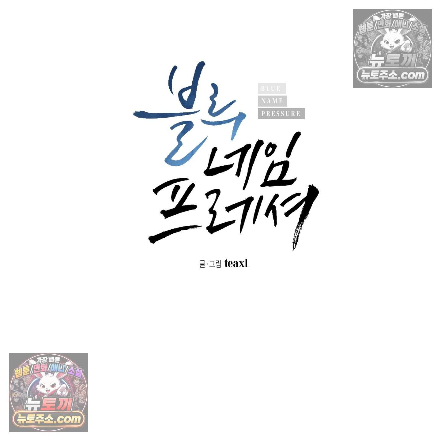 블루 네임 프레셔 30화 2