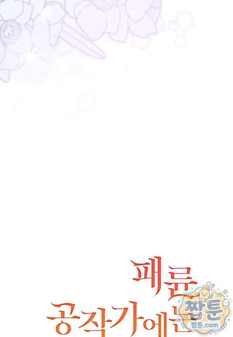 패륜 공작가에는 가정 교육이 필요하다 66화 5