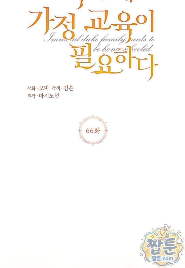 패륜 공작가에는 가정 교육이 필요하다 66화 6