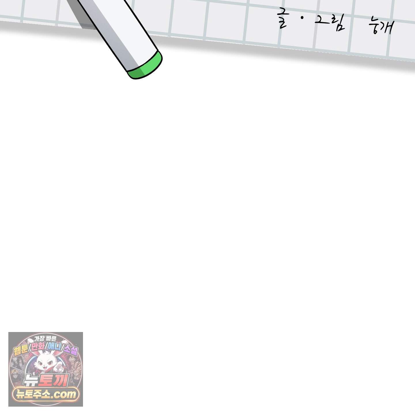 편집 불가 파트너 20화 57