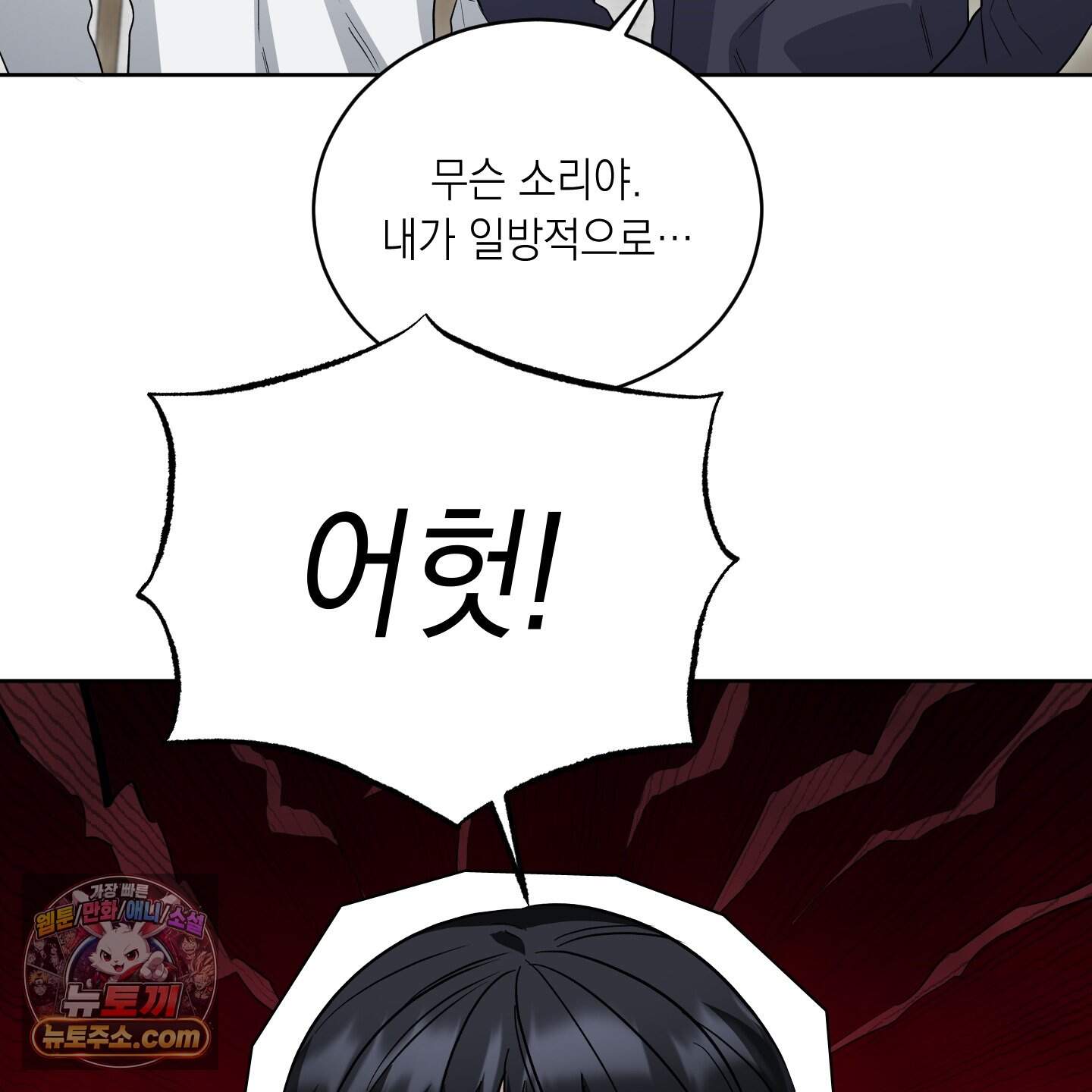 편집 불가 파트너 20화 94